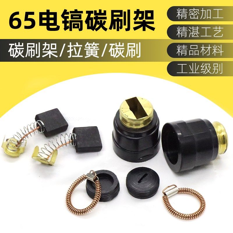 适用东成FF-15电镐碳刷壶刷架65/85/95大电镐配件44刷筒刷壶碳刷