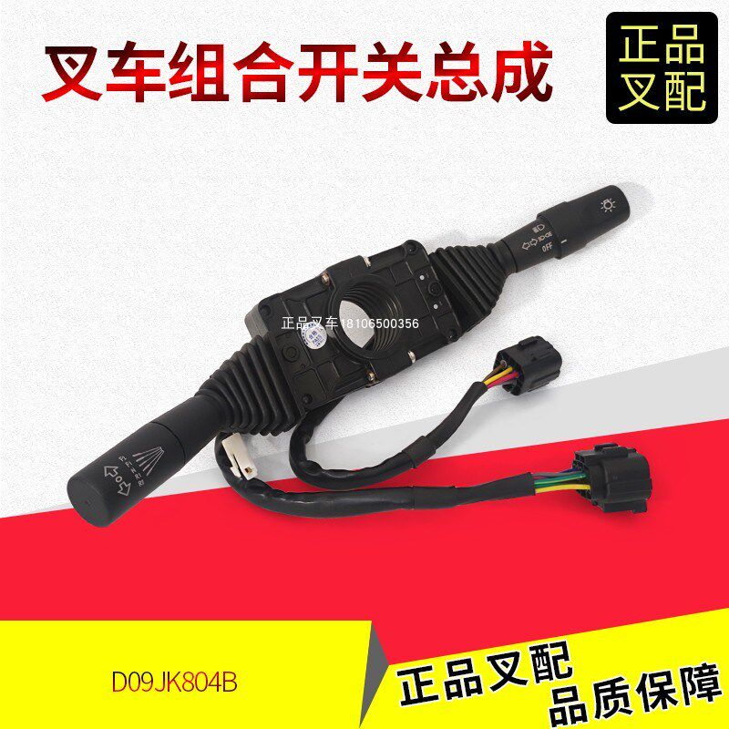 叉车组合开关转向开关电子换挡开关D09JK804B合力H2000/5-10吨