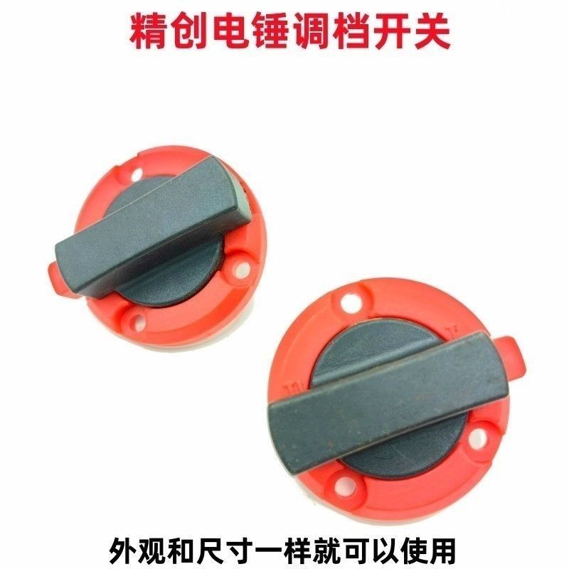精创坦克雷亚26电锤冲击钻二用调档开关两用转换拨档开关电锤配件