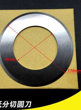 切砂纸圆刀片110*65*1.2 纱布圆形刀片平圆刀片 圆刀片 9CrSi材质
