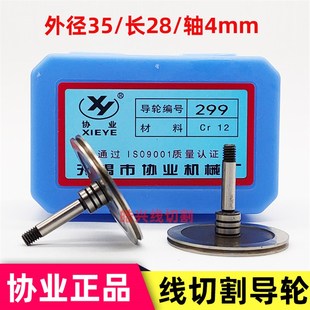 线切割配件 无锡协业299导轮总成外径35长度28单边导轮钼丝轮雄峰