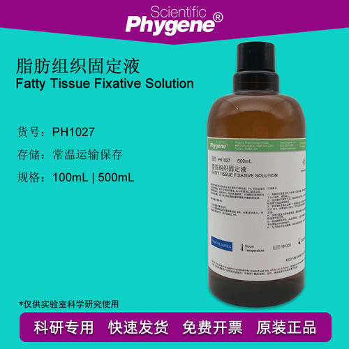 脂肪组织固定液 科研实验 包邮 500mL [PH1027 PHYGENE]