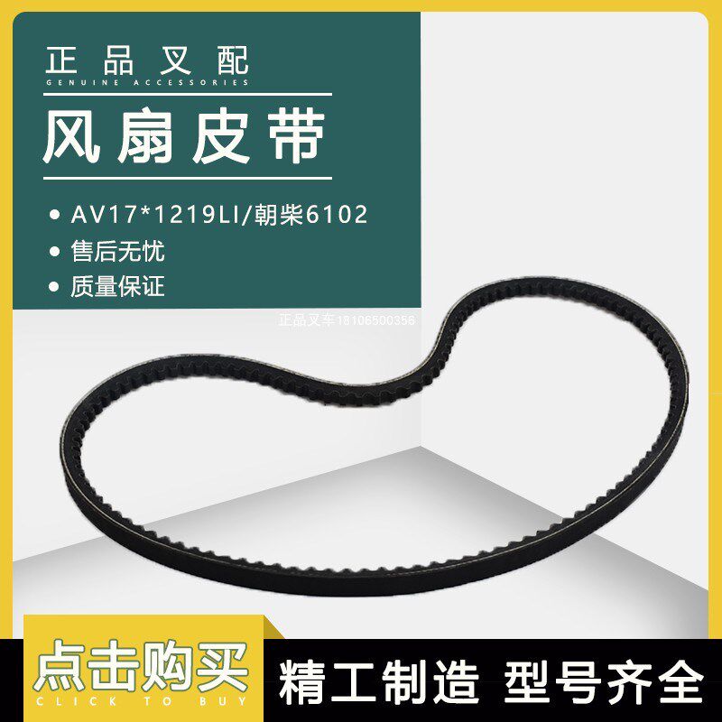 叉车风扇皮带发电机水泵皮带AV17*1219LI适用朝柴6102配杭叉合力