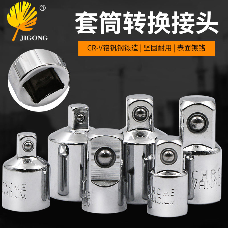 棘轮扳手转接头套筒转换头 1/2大飞转3/8中飞转1/4小飞CRV铬钒钢