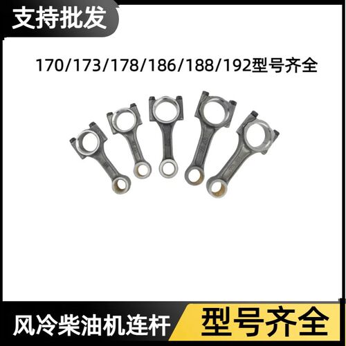 风冷柴油机微耕机发电机170/173/178/186FA/188F192F连杆配件