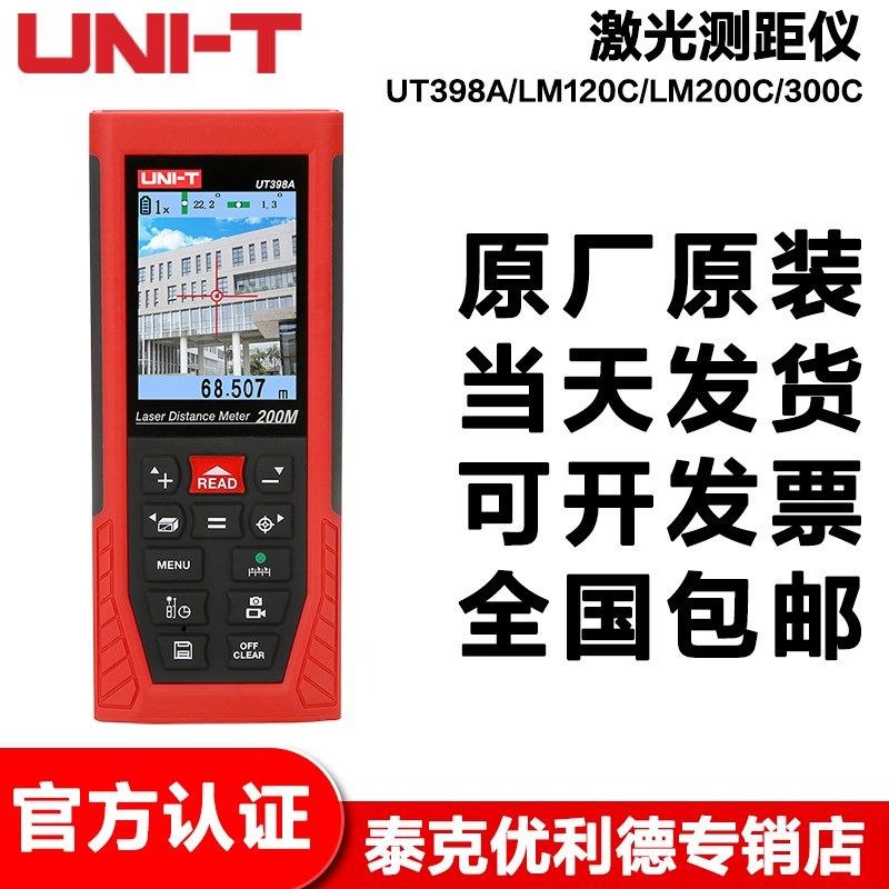优利德UT398A/LM120C/LM200C/300C室外测距仪测量尺红外线量房仪