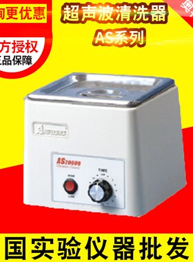 天津奥特赛恩斯AS2060B/3120/5150/7240超声波清洗器