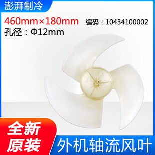 180 460 适用格力空调3P匹贵族蓝精灵蓝天使风外机风叶 轴流风叶