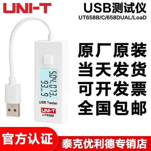 优利德UT658B/C USB测试仪UT658DUAL/Load充电器移动电源监测器