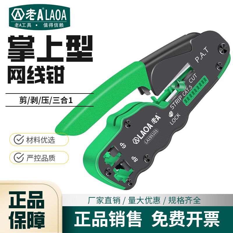老A网线钳8p/6p网络工具压接钳掌上型网络钳多功能剥线钳LA195103