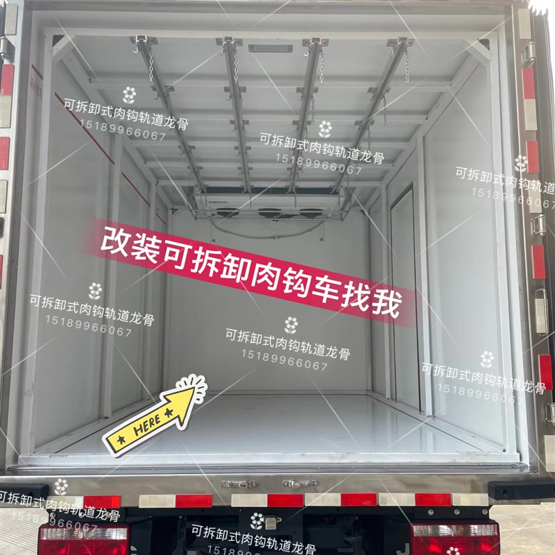 冷藏车肉钩骨架改装可拆卸式肉钩铝合金滑道龙骨厢货挂肉架子定制