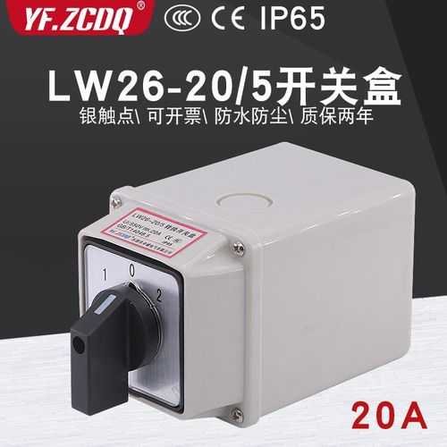 LW26-20/5万能转换开关防水盒高低速五线两组双电源切换电机倒顺