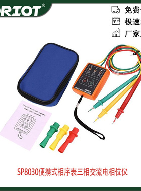 便携式相序表 SP8030三相交流电相位仪相序仪表电流检测仪电工