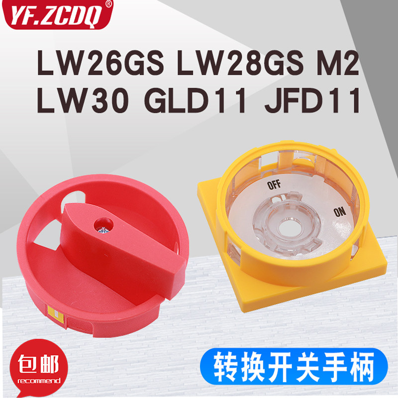 LW26GS LW28GS M2旋转把手GLD11万能转换LW30主控负载开关JFD手柄