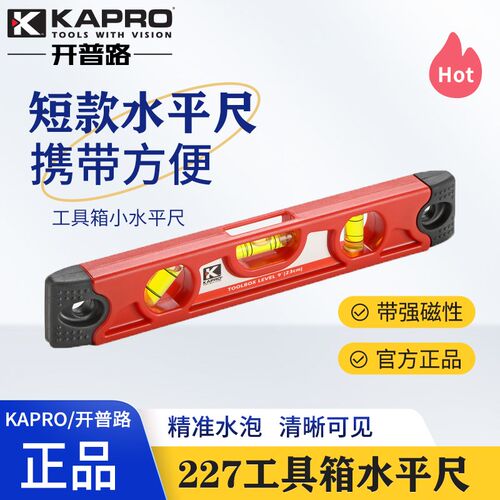 KAPRO开普路水平尺高精度强磁性塑料水电木工装修45度测量工具