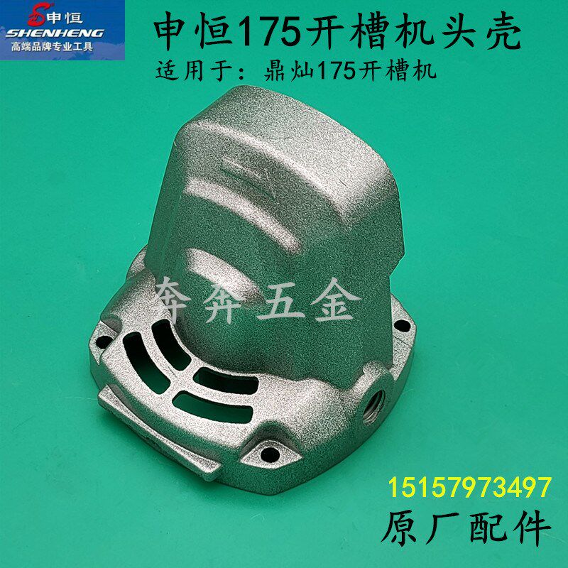 申恒175开槽机头壳鼎灿DC175大功率墙壁开槽机齿轮箱头壳原厂配件