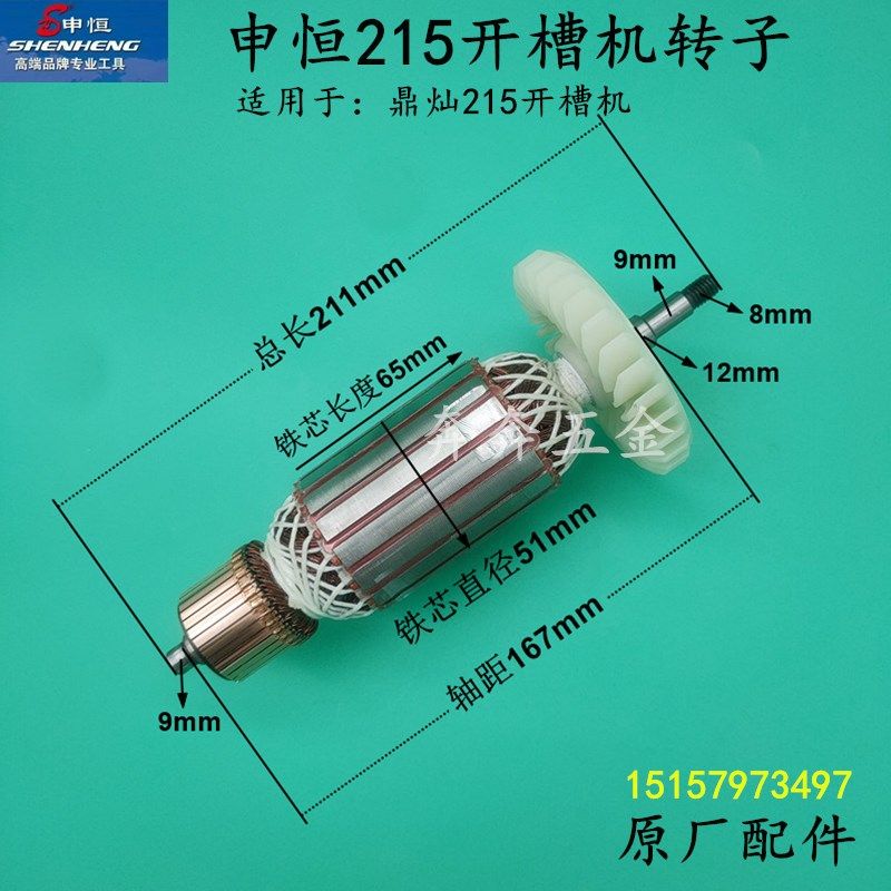 申恒215开槽机转子鼎灿DC215大功率墙壁开槽机 鎏坤专业 原厂配件