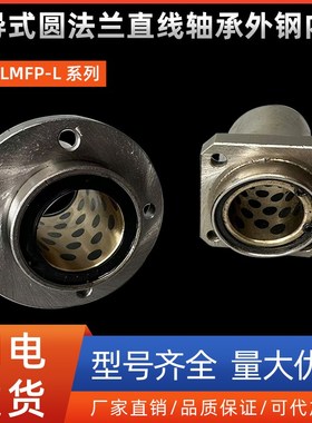 引导式圆法兰直线轴承外钢内铜LMFP8 10 12 13 16 20 25 30 35L