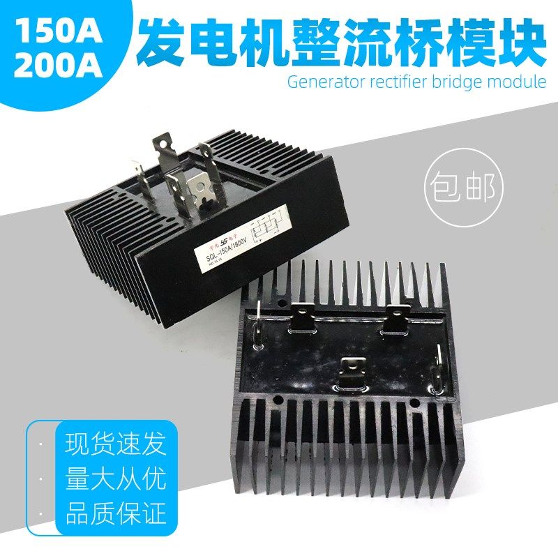 整流桥堆SQL 150A200A 1600V大功率发电机桥式整流器模块带散热片