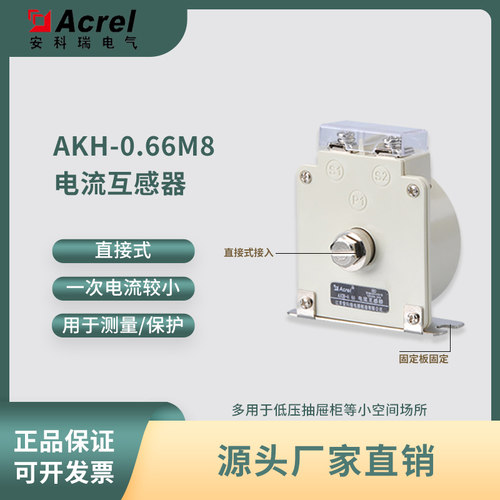 Acrel安科瑞AKH-0.66 M8型一次小电流互感器小空间场所测量保护