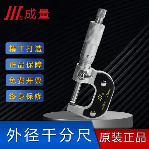 成量外径千分尺螺旋测微器分厘卡微米成都川量0-25-50-75-100-125