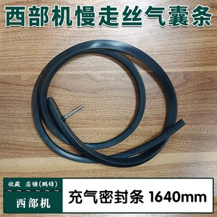 包邮 西部慢走丝密封条气囊条 充气囊密封胶条1640mm长密封海绵条