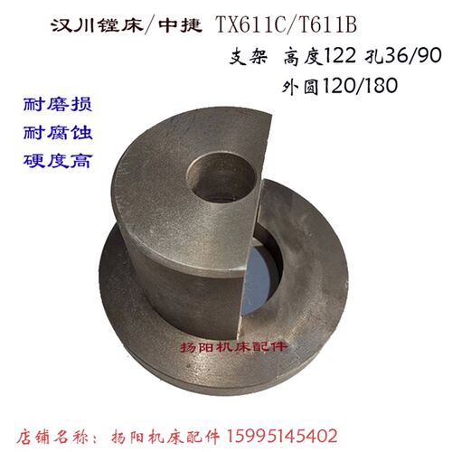 汉川镗床/中捷机床TX611C/T611B 支架 外120/180 孔36 高122 支座