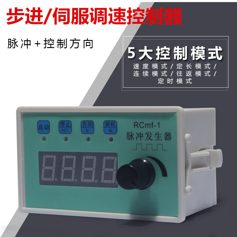 电位器调速控制步进电机伺服电机 RCMF-1脉冲控制器转速显示DC24V