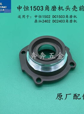申恒SH1503角磨机头壳前盖SH1502磨光机前盖鼎灿2402DC2403磨光机
