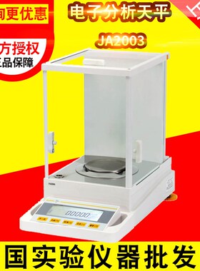 上海舜宇恒平JA2003电子分析天平 千分之一天平0.001g 实验室称量
