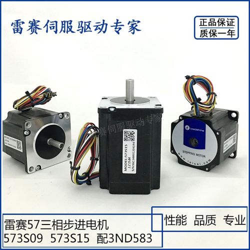 雷赛电机57三相步进电机 573S09 573S15 适配3ND583驱动器