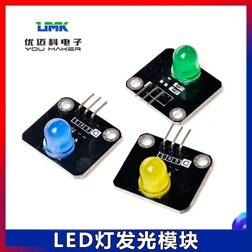LED灯发光模块适用单片机智能小车配件积木电子模块