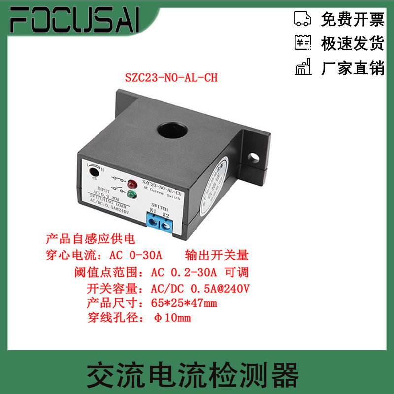 SZC23-NO-AL-CH常开电流互感器开关 交流电流检测器家用电工维修