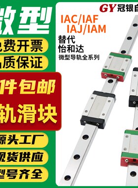 微型直线导轨滑块IAF IAC IAM IAJ 01 02 05 06 - H8 H10 H13 H16
