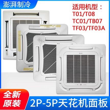 格力天花机吸顶机面板 TC01 TB07 T01 T08 TF03 TF03A 出风面板