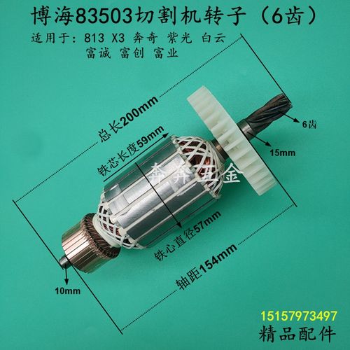 博海83503切割机转子813钢材机电机 奔奇355白云X3切割机全铜配件