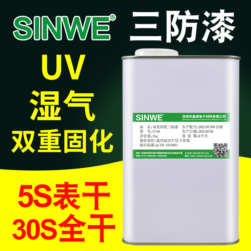 鑫威360耐高温电子披覆UV三防漆5秒固化快干防水绝缘线路板保护胶
