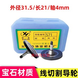 线切割配件 长度20.5耐磨单边 协业黑宝石导轮571导轮外径31.5