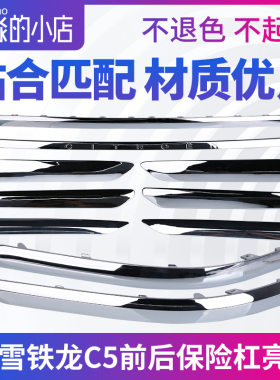 适配雪铁龙C5汽车前后保险杠亮条车身装饰条防撞条车门防擦条配件