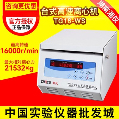 湖南湘仪TG16-WS 数显台式实验室高速离心机高速冷冻科研离心机
