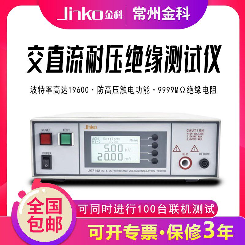金科JK7142程控交直流耐压绝缘测试仪 数显耐压接地电阻综合检测
