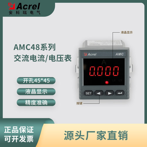 Acrel安科瑞AMC48系列交流电流/电压表,嵌入式安装,开孔45*45mm