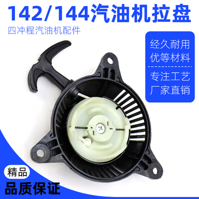 四冲程船式喷灌机142f144汽油机浮式水泵四马力船外机启动器拉盘