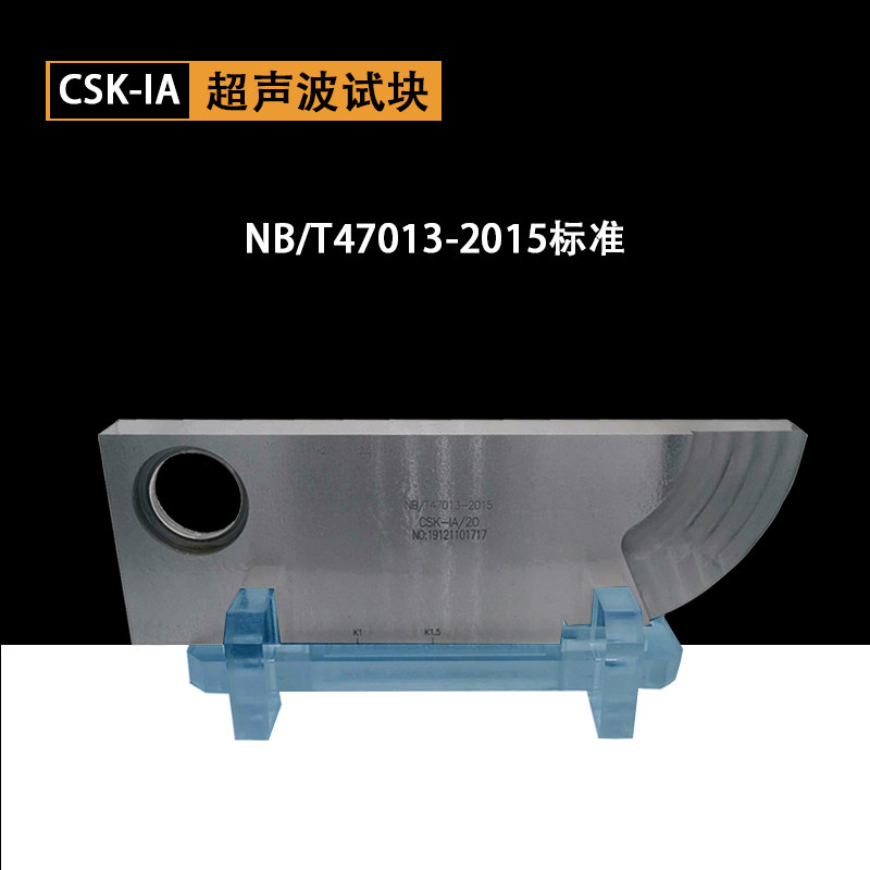 CSK-IA超声波探伤仪标准试块 NB/T47013-2015标准工业探伤试块