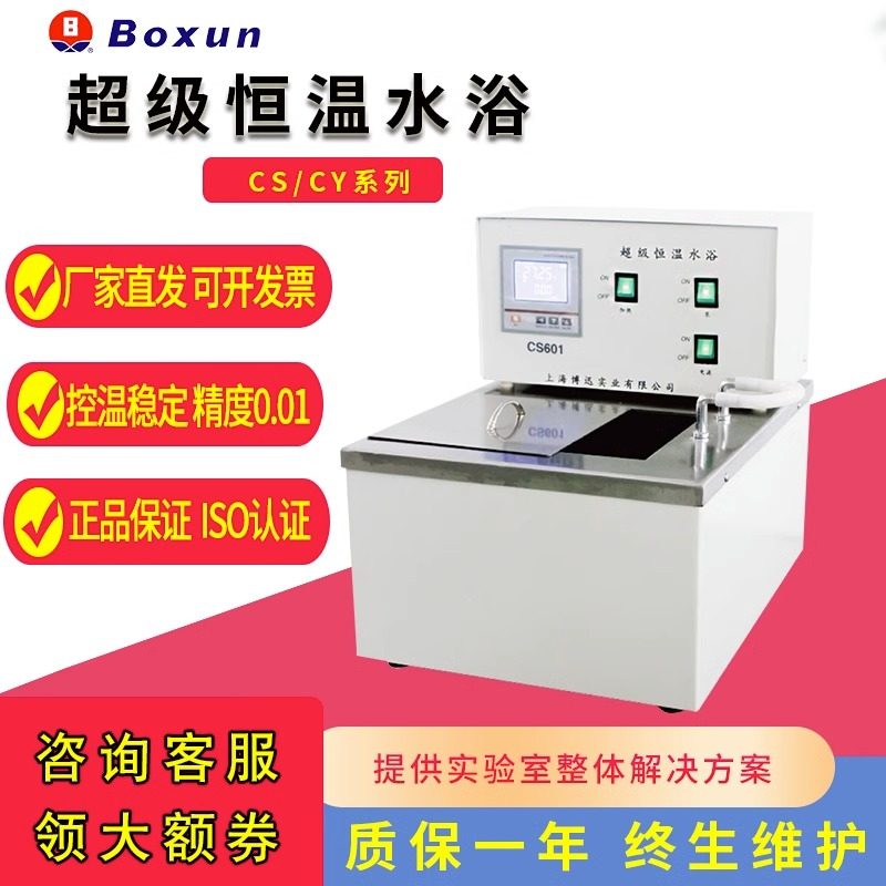 上海博迅CS501/601/CY20/50A/DK-8D数显超级恒温水浴锅实验室水槽