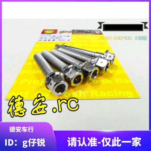 POSH白铁对四卡钳本体螺丝 固定螺丝插销 布雷博BREMBO 车力屋HF8