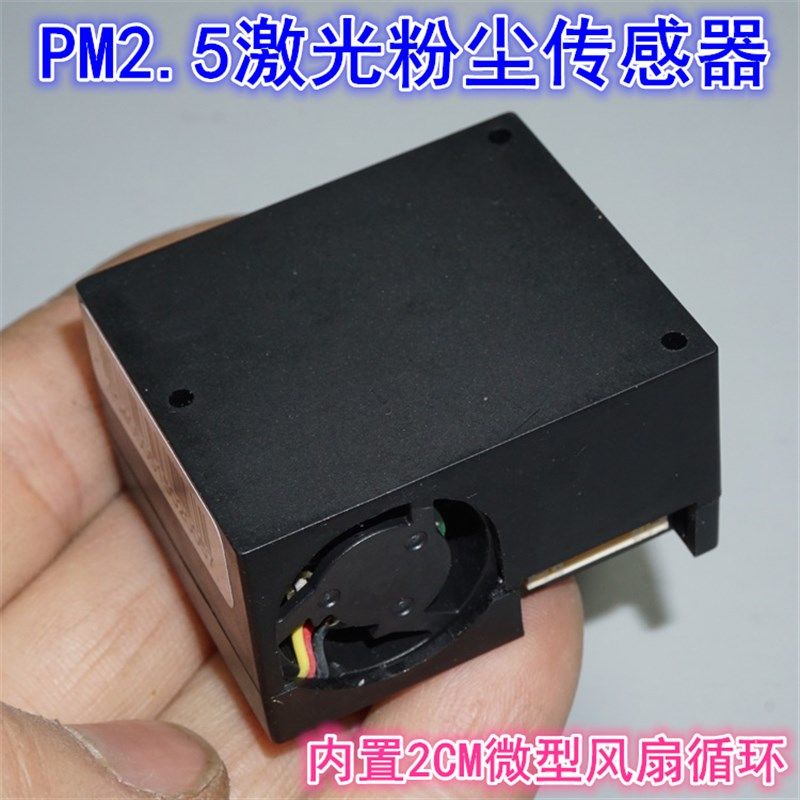 PM2.5激光粉尘传感器高精度空气质量检测模块  8P和4P多款接口