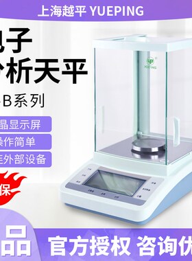 上海越平FA1004B/FA2004B万分之一天平实验室电子分析天平0.1mg
