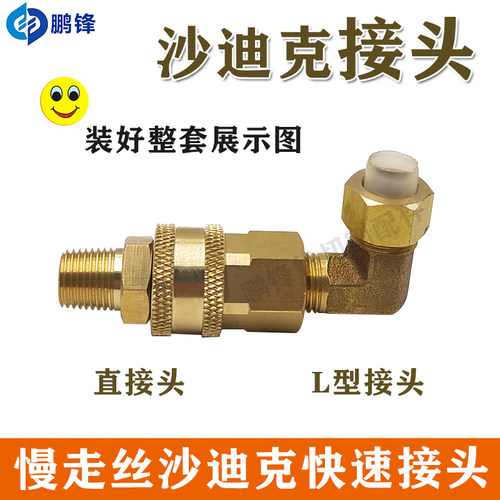 慢走丝上水管快速接头苏三光接头沙迪克AQ400LS铜接头沙迪克通用