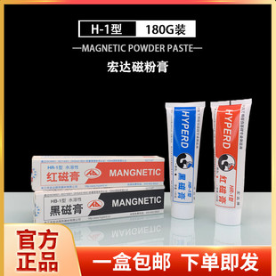 宏达牌黑磁膏HB-1 红磁膏HR-1 磁粉探伤兑磁悬液 湿法探伤磁粉膏